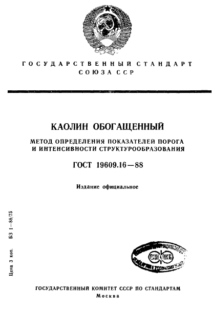 ГОСТ 19609.16-88,  1.