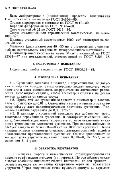 ГОСТ 19609.16-88,  3.