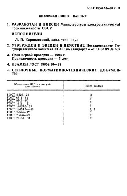 ГОСТ 19609.16-88,  6.