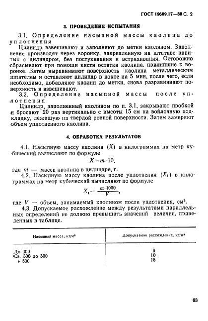 ГОСТ 19609.17-89,  2.