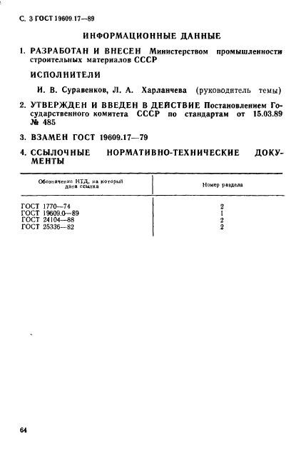 ГОСТ 19609.17-89,  3.