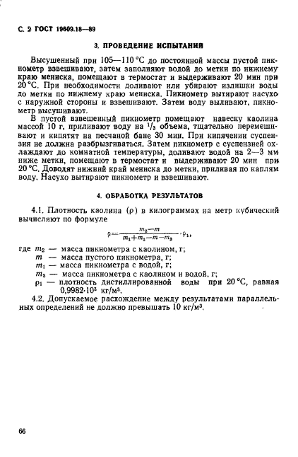 ГОСТ 19609.18-89,  2.