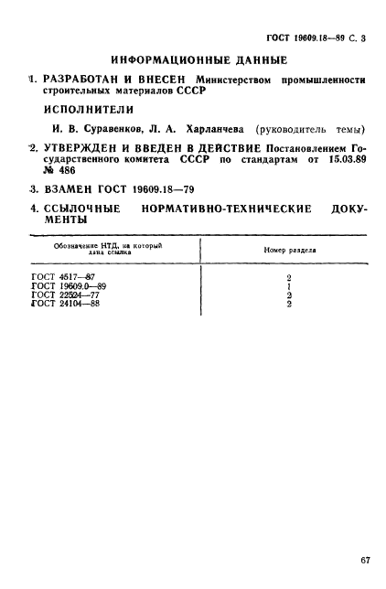 ГОСТ 19609.18-89,  3.