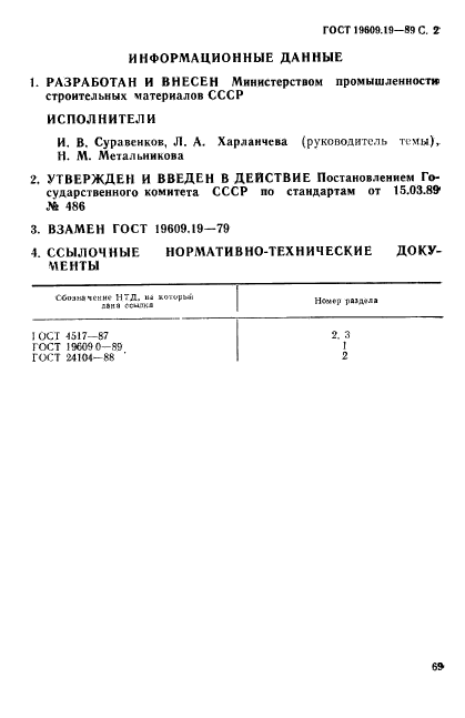 ГОСТ 19609.19-89,  2.