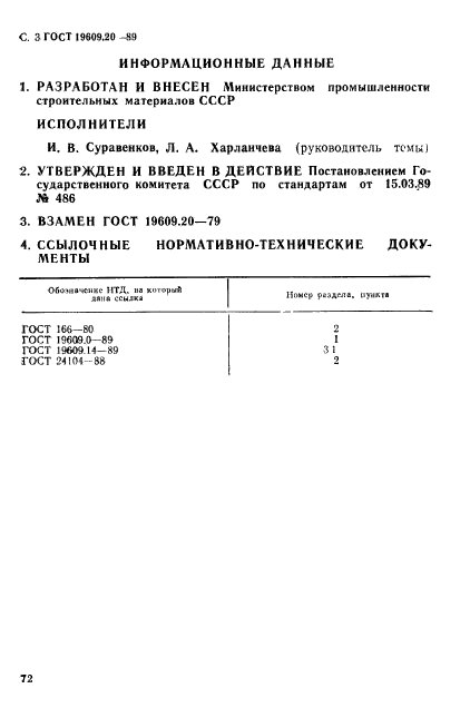 ГОСТ 19609.20-89,  3.