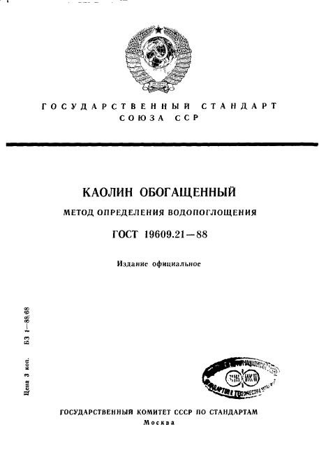 ГОСТ 19609.21-88,  1.