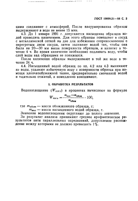 ГОСТ 19609.21-88,  4.