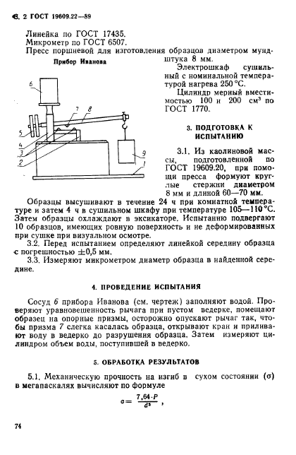 ГОСТ 19609.22-89,  2.