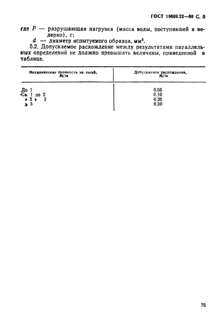 ГОСТ 19609.22-89,  3.