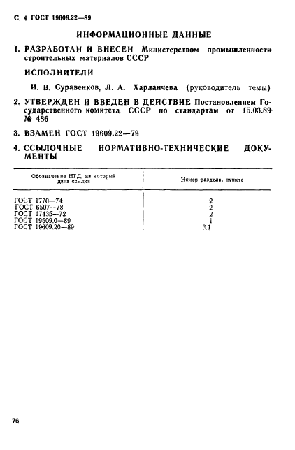 ГОСТ 19609.22-89,  4.