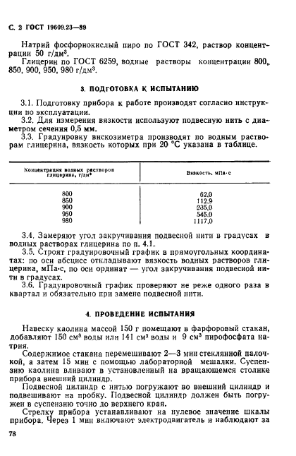 ГОСТ 19609.23-89,  2.