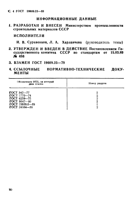 ГОСТ 19609.23-89,  4.