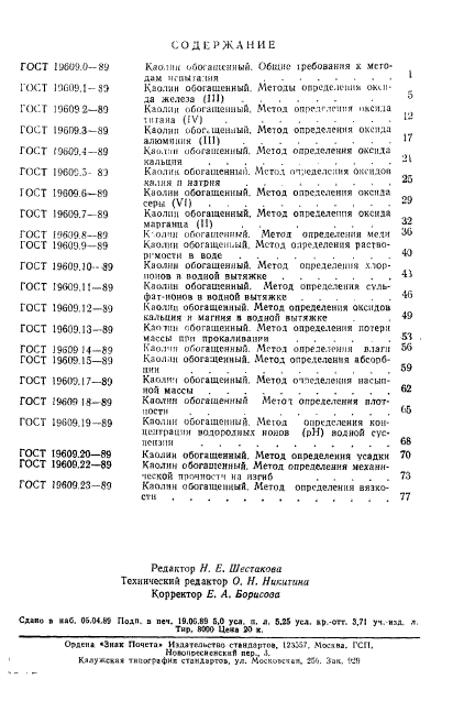 ГОСТ 19609.23-89,  5.