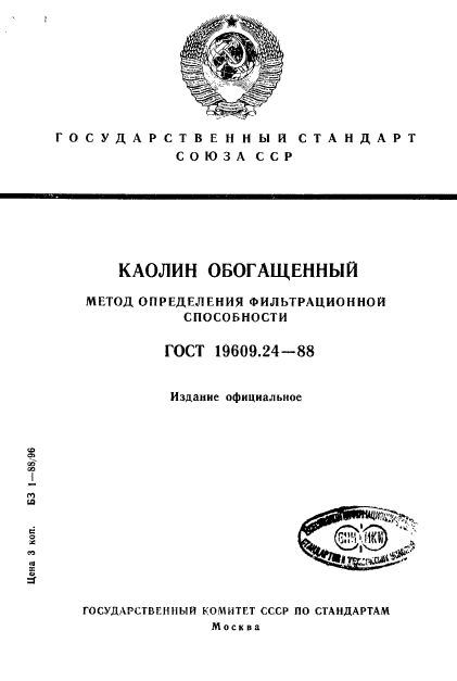 ГОСТ 19609.24-88,  1.