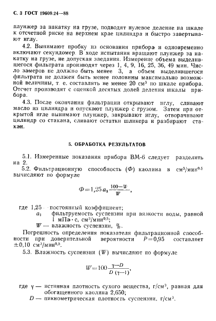 ГОСТ 19609.24-88,  4.