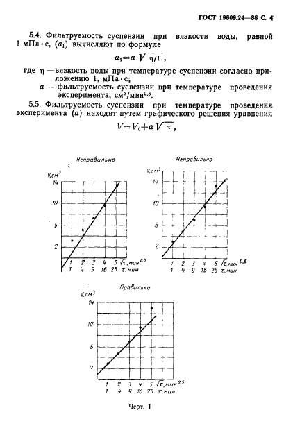 ГОСТ 19609.24-88,  5.