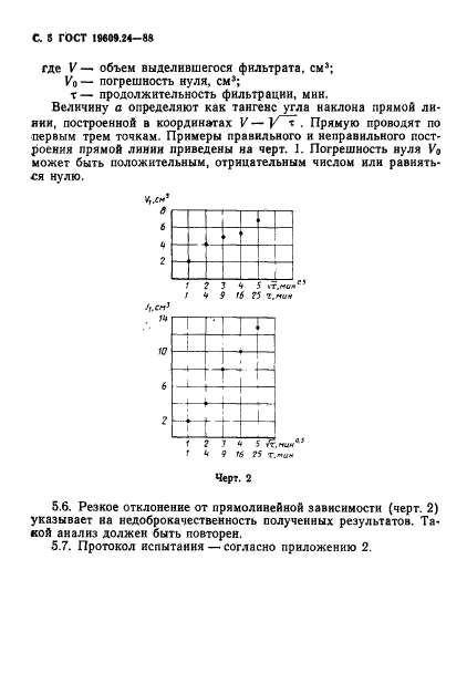 ГОСТ 19609.24-88,  6.