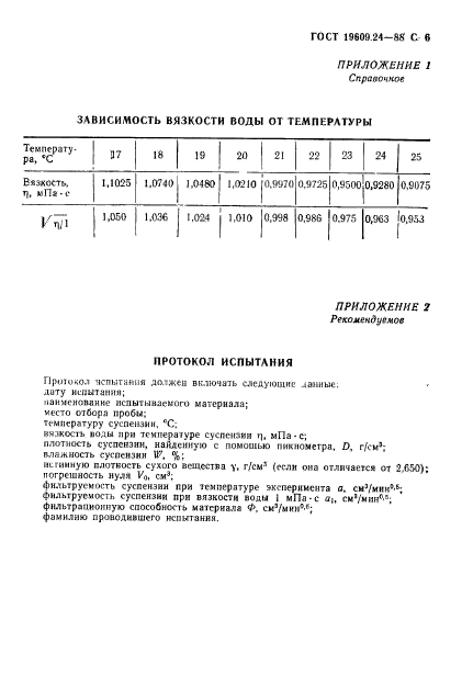 ГОСТ 19609.24-88,  7.