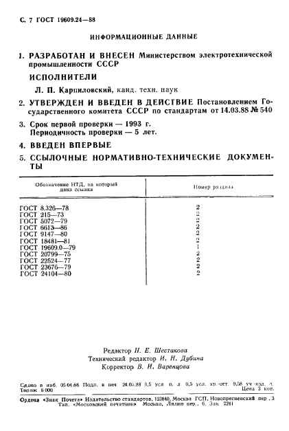 ГОСТ 19609.24-88,  8.