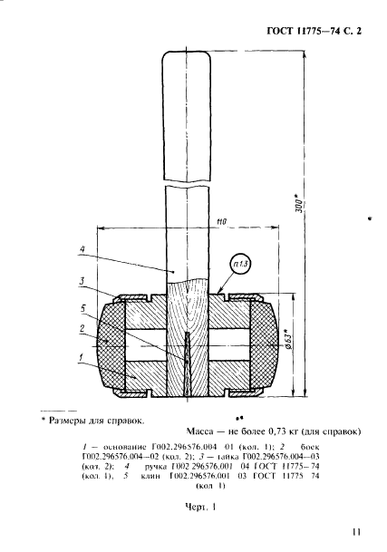 ГОСТ 19645-74,  2.