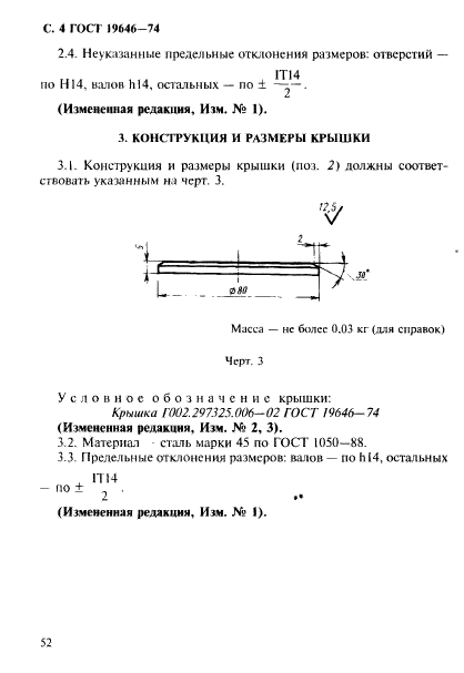 ГОСТ 19646-74,  4.