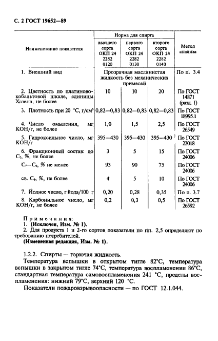 ГОСТ 19652-89,  3.