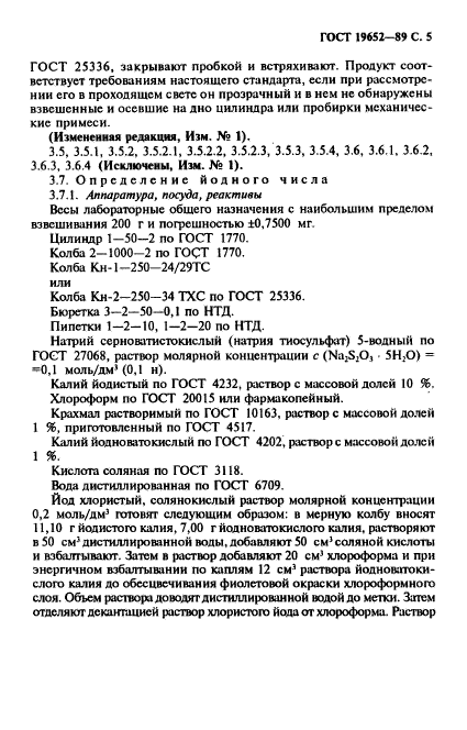 ГОСТ 19652-89,  6.