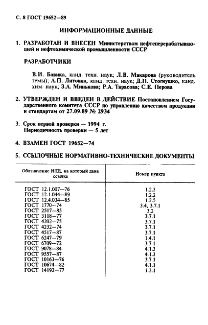 ГОСТ 19652-89,  9.