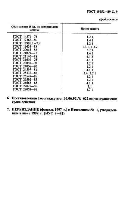 ГОСТ 19652-89,  10.