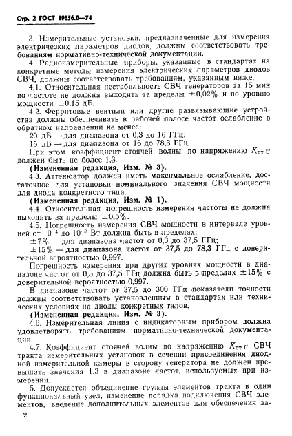 ГОСТ 19656.0-74,  3.