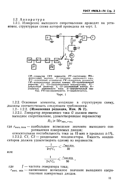 ГОСТ 19656.3-74,  2.