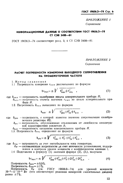 ГОСТ 19656.3-74,  6.