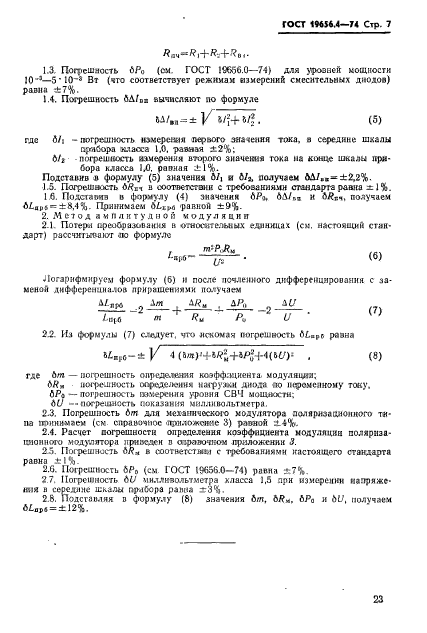 ГОСТ 19656.4-74,  7.