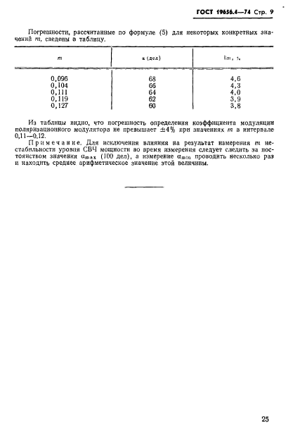 ГОСТ 19656.4-74,  9.