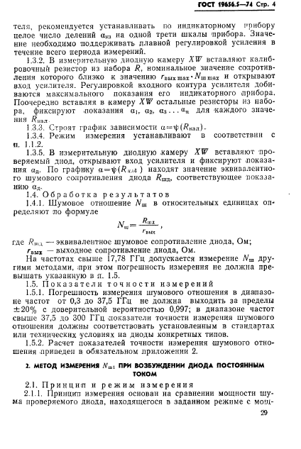 ГОСТ 19656.5-74,  4.