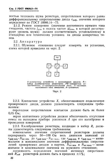 ГОСТ 19656.5-74,  5.