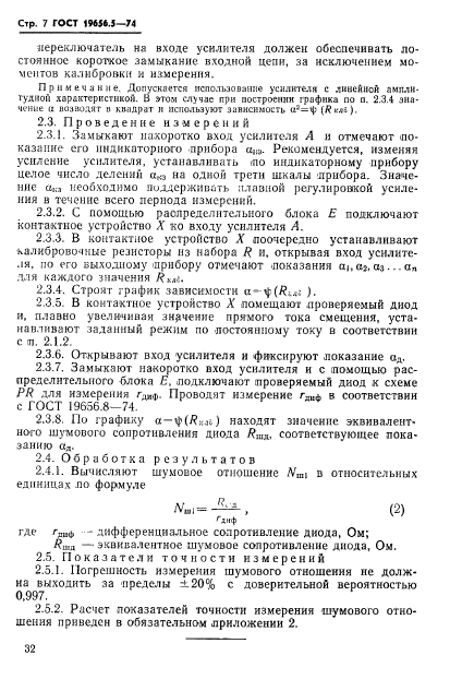 ГОСТ 19656.5-74,  7.