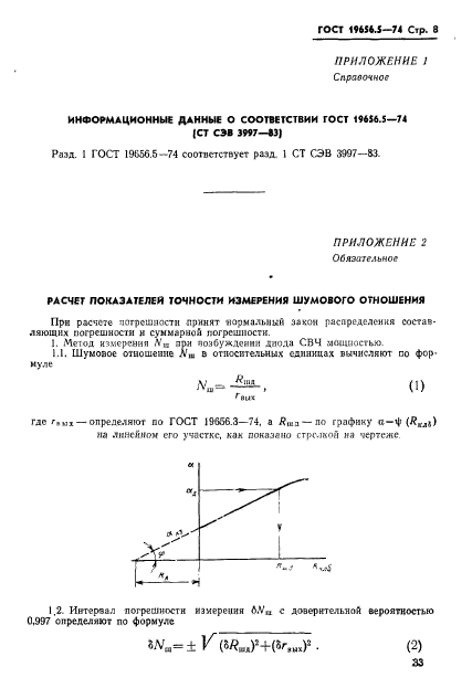 ГОСТ 19656.5-74,  8.