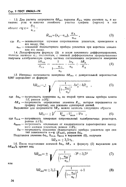 ГОСТ 19656.5-74,  9.