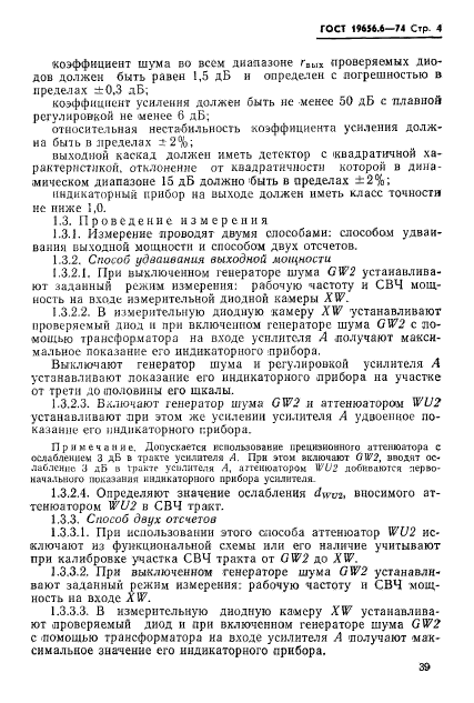 ГОСТ 19656.6-74,  4.