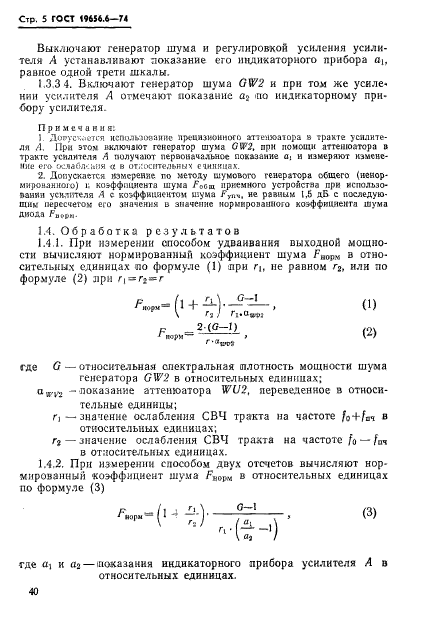 ГОСТ 19656.6-74,  5.