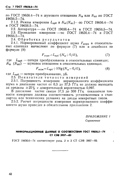 ГОСТ 19656.6-74,  7.