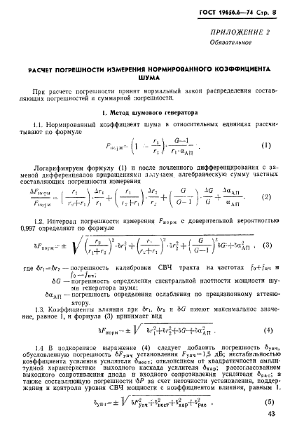 ГОСТ 19656.6-74,  8.