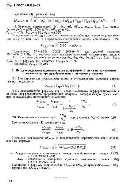 ГОСТ 19656.6-74,  9.