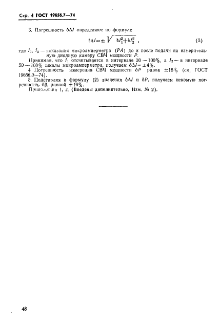 ГОСТ 19656.7-74,  4.