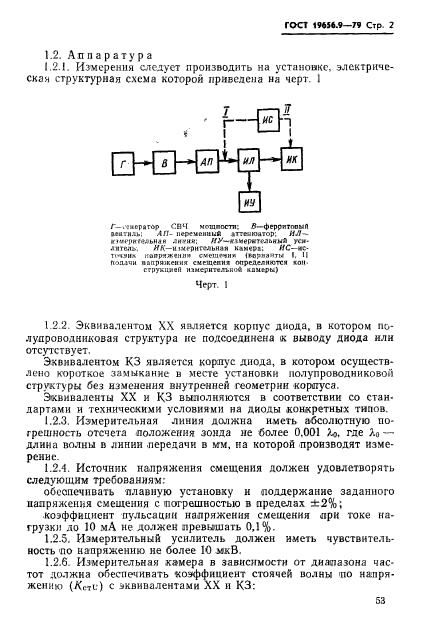 ГОСТ 19656.9-79,  2.