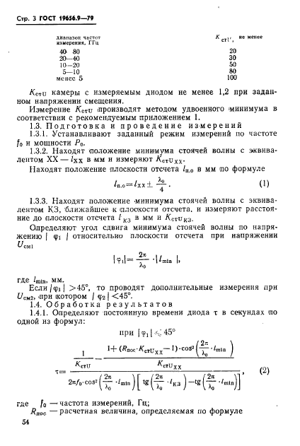 ГОСТ 19656.9-79,  3.