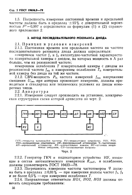 ГОСТ 19656.9-79,  5.