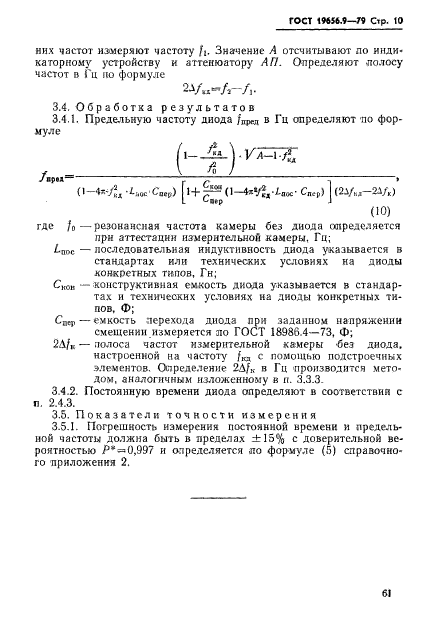 ГОСТ 19656.9-79,  10.