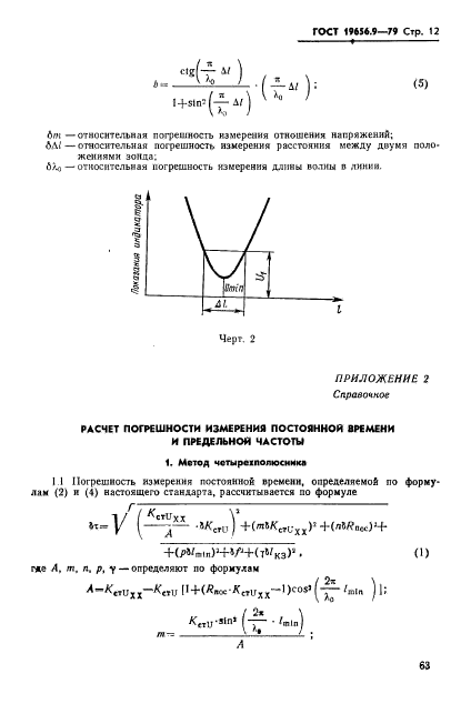 ГОСТ 19656.9-79,  12.